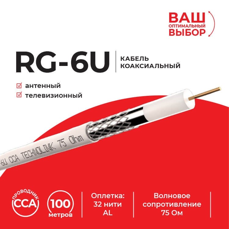Кабель коаксиальный RG-6U Technolink, 75 Ом (CCA, оплетка 32 нити AL), белый (100м)